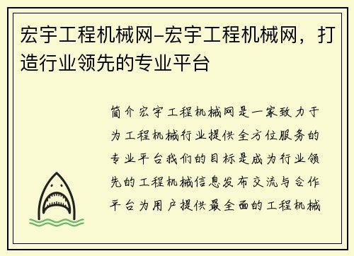 宏宇工程机械网-宏宇工程机械网，打造行业领先的专业平台