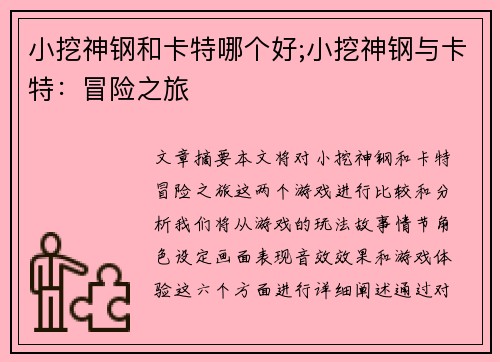 小挖神钢和卡特哪个好;小挖神钢与卡特：冒险之旅