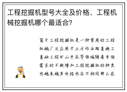 工程挖掘机型号大全及价格、工程机械挖掘机哪个最适合？