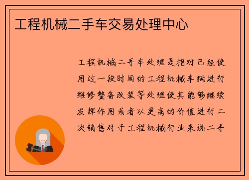 工程机械二手车交易处理中心