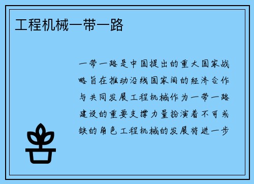 工程机械一带一路