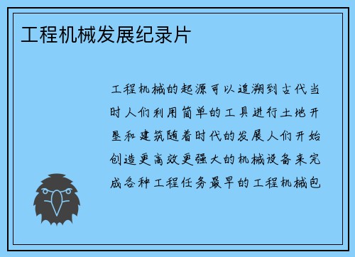 工程机械发展纪录片