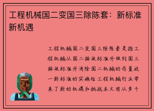 工程机械国二变国三除陈套：新标准新机遇