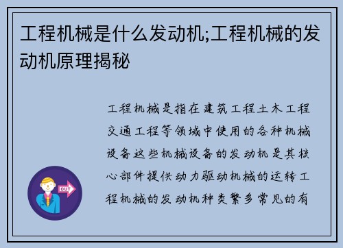 工程机械是什么发动机;工程机械的发动机原理揭秘