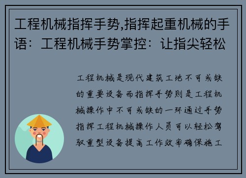 工程机械指挥手势,指挥起重机械的手语：工程机械手势掌控：让指尖轻松驾驭重型设备