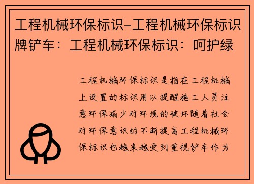 工程机械环保标识-工程机械环保标识牌铲车：工程机械环保标识：呵护绿色施工