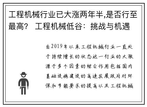工程机械行业已大涨两年半,是否行至最高？ 工程机械低谷：挑战与机遇