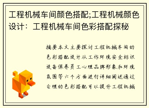 工程机械车间颜色搭配;工程机械颜色设计：工程机械车间色彩搭配探秘