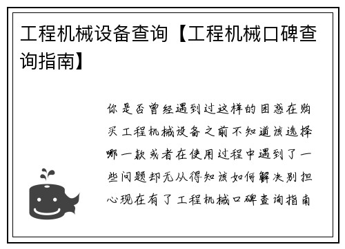工程机械设备查询【工程机械口碑查询指南】
