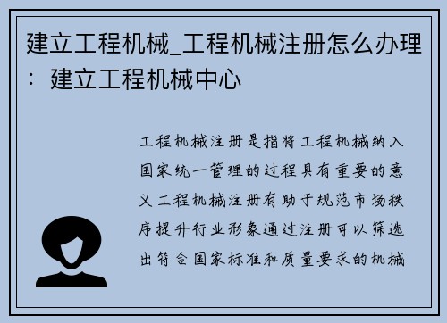 建立工程机械_工程机械注册怎么办理：建立工程机械中心