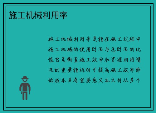施工机械利用率