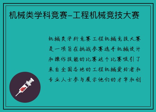 机械类学科竞赛-工程机械竞技大赛