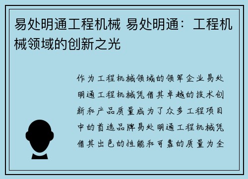 易处明通工程机械 易处明通：工程机械领域的创新之光
