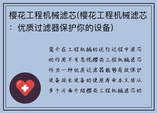 樱花工程机械滤芯(樱花工程机械滤芯：优质过滤器保护你的设备)