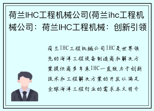 荷兰IHC工程机械公司(荷兰ihc工程机械公司：荷兰IHC工程机械：创新引领海洋工程)
