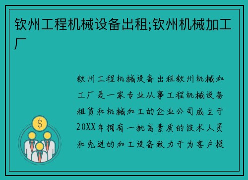 钦州工程机械设备出租;钦州机械加工厂