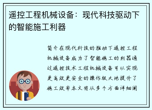 遥控工程机械设备：现代科技驱动下的智能施工利器