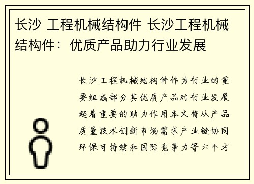 长沙 工程机械结构件 长沙工程机械结构件：优质产品助力行业发展