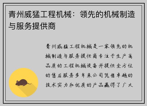青州威猛工程机械：领先的机械制造与服务提供商