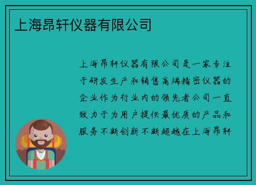 上海昂轩仪器有限公司