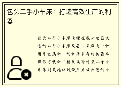 包头二手小车床：打造高效生产的利器