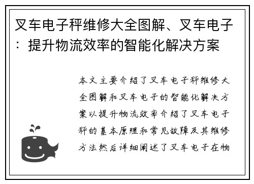 叉车电子秤维修大全图解、叉车电子：提升物流效率的智能化解决方案