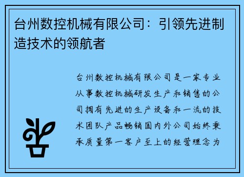 台州数控机械有限公司：引领先进制造技术的领航者