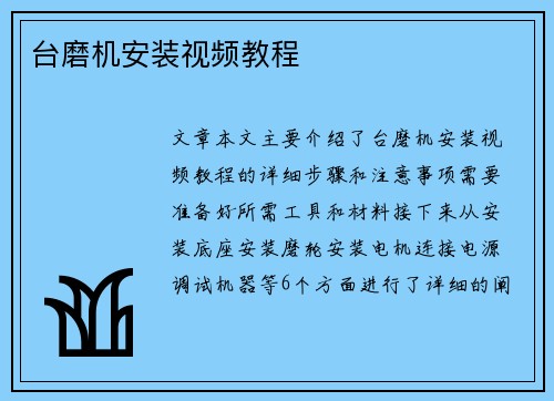 台磨机安装视频教程