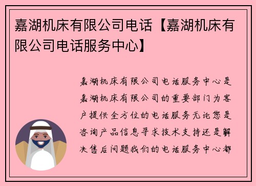 嘉湖机床有限公司电话【嘉湖机床有限公司电话服务中心】