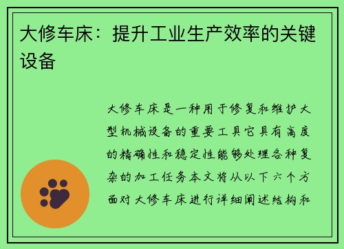 大修车床：提升工业生产效率的关键设备