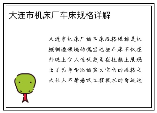 大连市机床厂车床规格详解