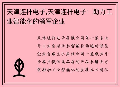 天津连杆电子,天津连杆电子：助力工业智能化的领军企业