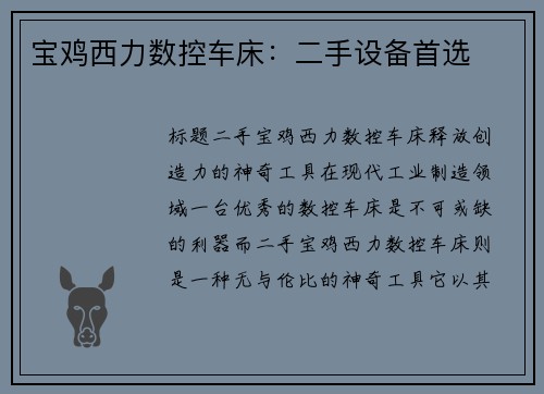 宝鸡西力数控车床：二手设备首选