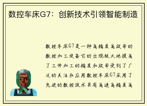 数控车床G7：创新技术引领智能制造