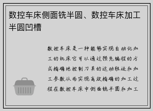 数控车床侧面铣半圆、数控车床加工半圆凹槽